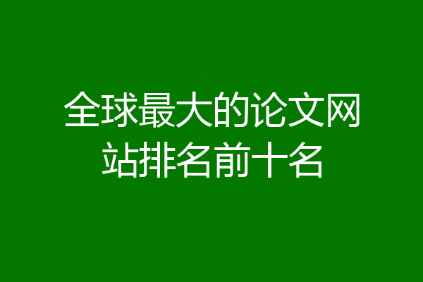 全球最大的论文网站排名前十名