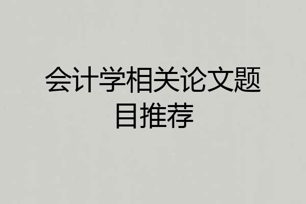 会计学相关论文题目推荐