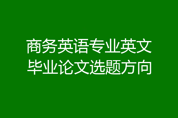 商务英语专业英文毕业论文选题方向
