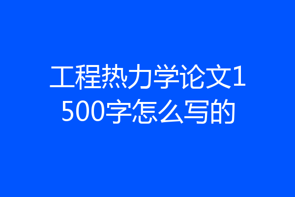 工程热力学论文1500字怎么写的