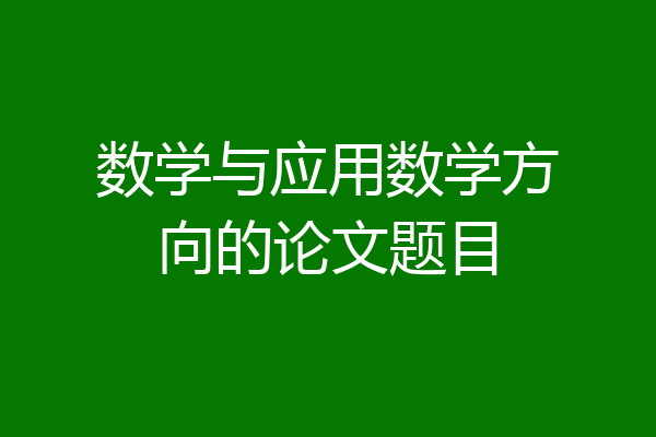 数学与应用数学方向的论文题目