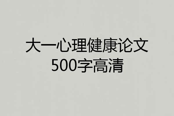 大一心理健康论文500字高清