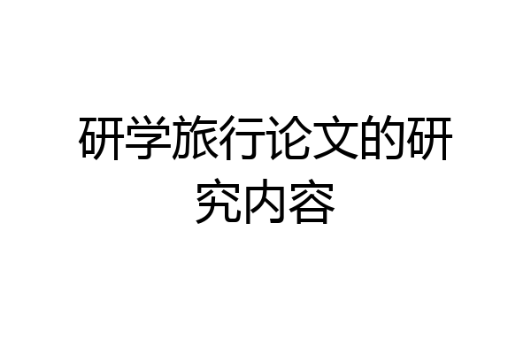 研学旅行论文的研究内容