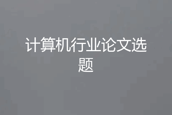 计算机行业论文选题