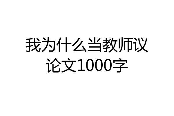 我为什么当教师议论文1000字