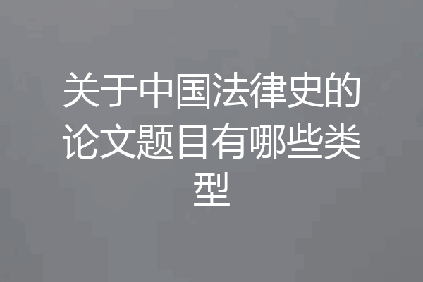 关于中国法律史的论文题目有哪些类型