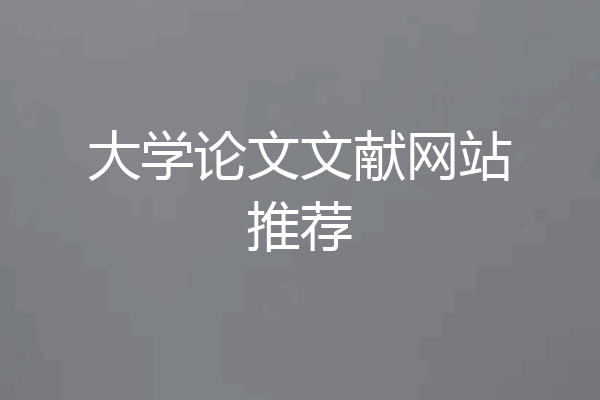 大学论文文献网站推荐