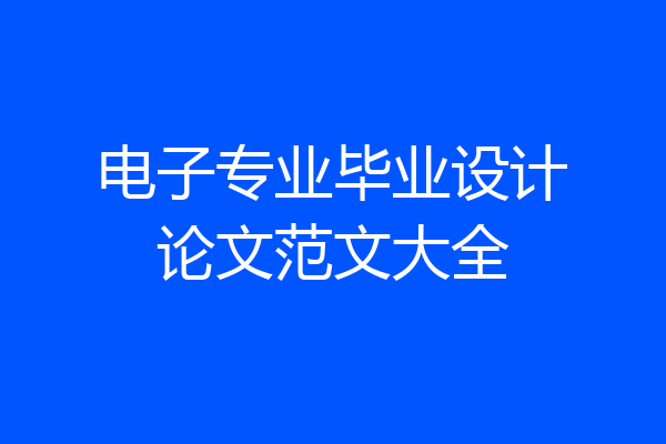 电子专业毕业设计论文范文大全