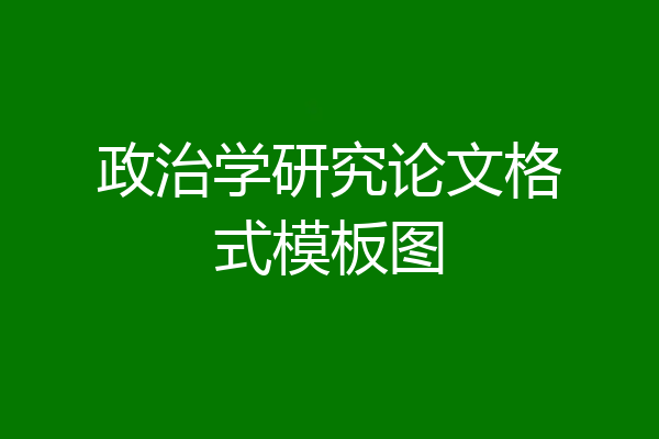 政治学研究论文格式模板图