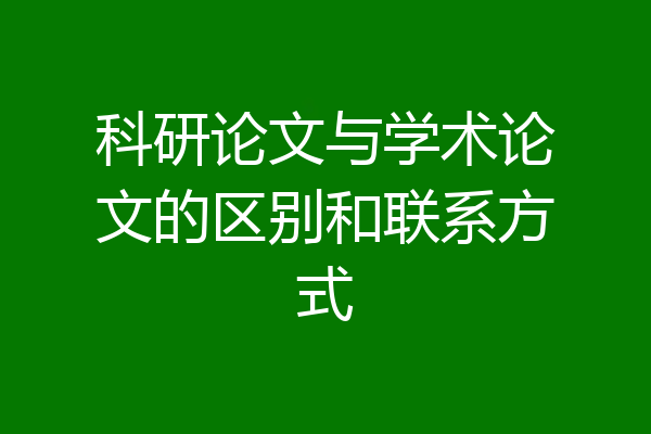 科研论文与学术论文的区别和联系方式
