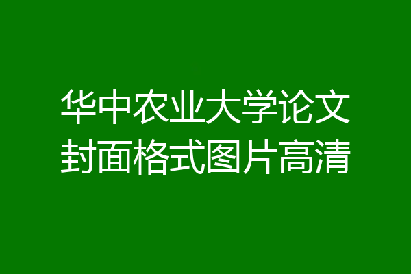 华中农业大学论文封面格式图片高清