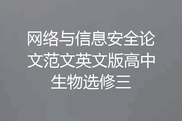 网络与信息安全论文范文英文版高中生物选修三