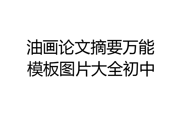 油画论文摘要万能模板图片大全初中
