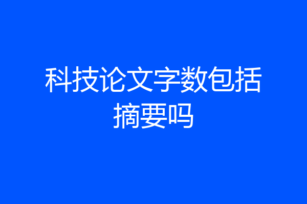 科技论文字数包括摘要吗