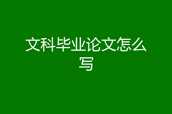 文科毕业论文怎么写
