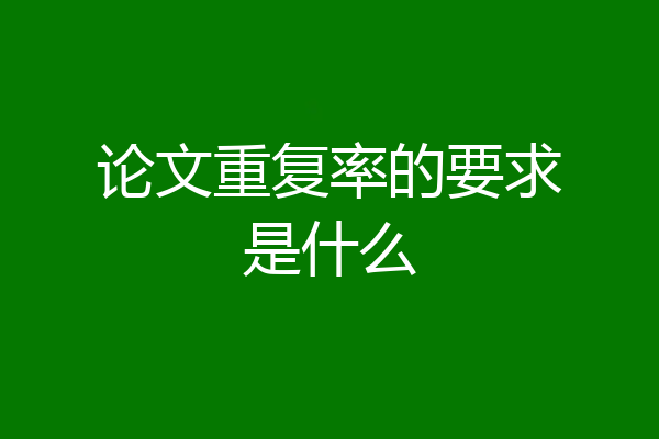 论文重复率的要求是什么