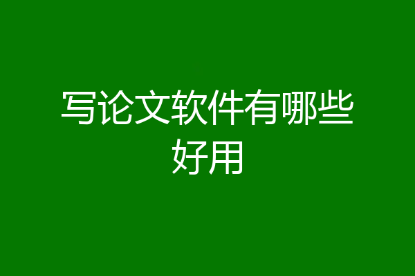 写论文软件有哪些好用