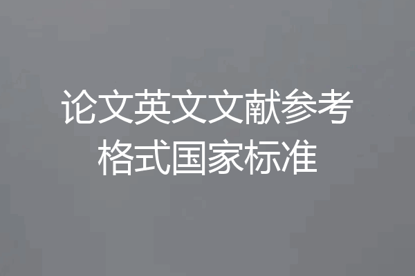 论文英文文献参考格式国家标准