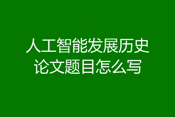 人工智能发展历史论文题目怎么写