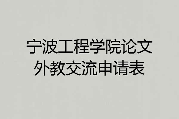 宁波工程学院论文外教交流申请表