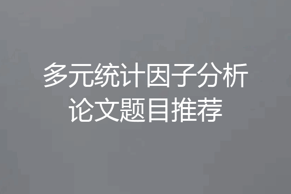 多元统计因子分析论文题目推荐