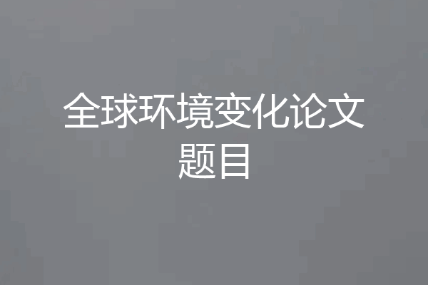 全球环境变化论文题目