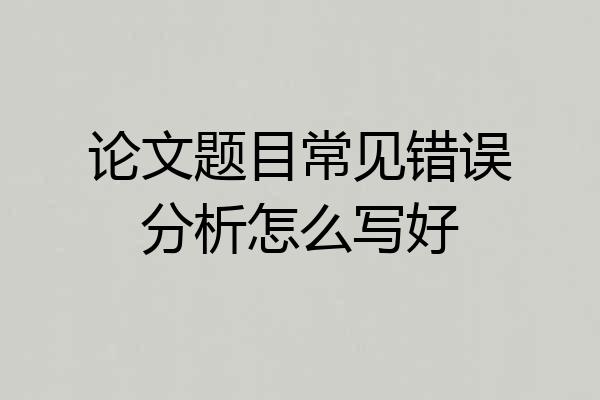 论文题目常见错误分析怎么写好