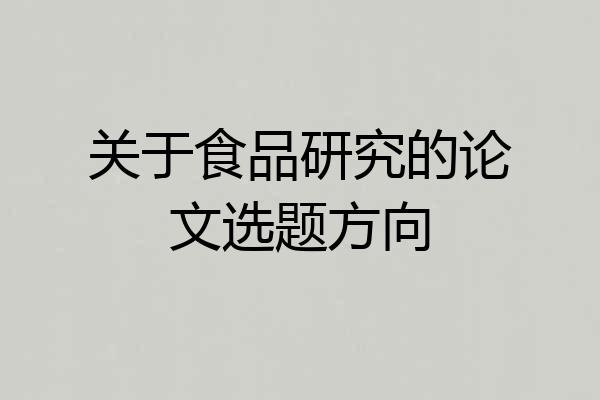 关于食品研究的论文选题方向
