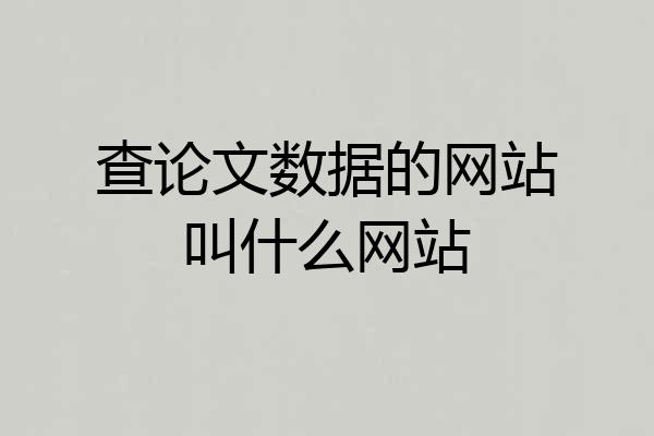查论文数据的网站叫什么网站
