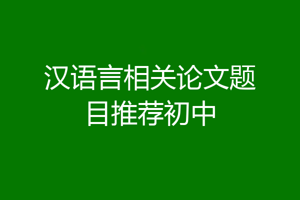 汉语言相关论文题目推荐初中