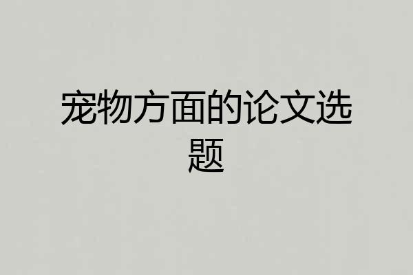 宠物方面的论文选题