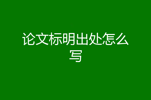 论文标明出处怎么写