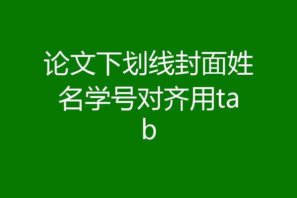 论文下划线封面姓名学号对齐用tab