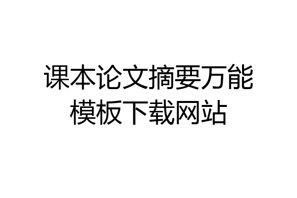 课本论文摘要万能模板下载网站
