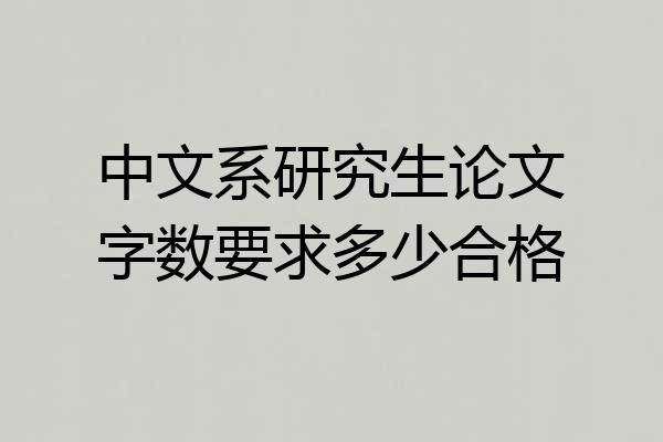 中文系研究生论文字数要求多少合格