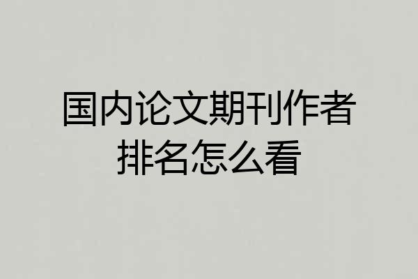 国内论文期刊作者排名怎么看