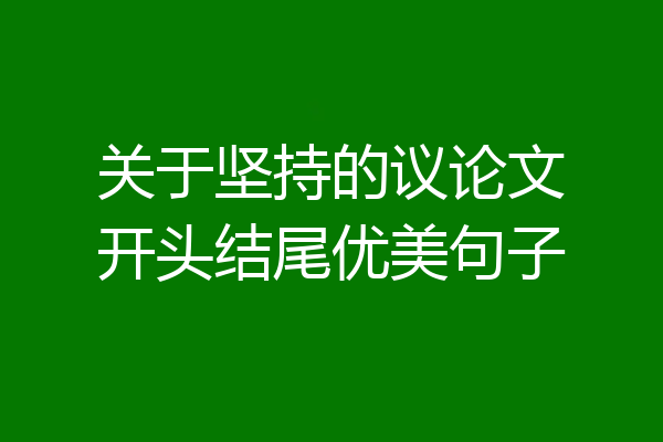 关于坚持的议论文开头结尾优美句子