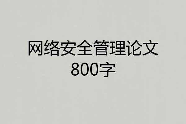 网络安全管理论文800字
