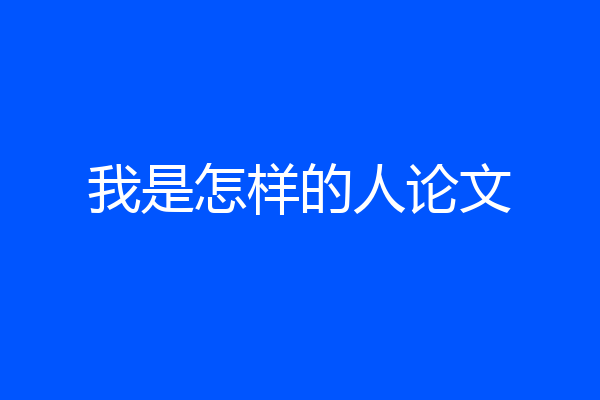 我是怎样的人论文