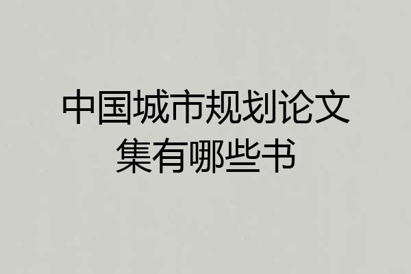 中国城市规划论文集有哪些书
