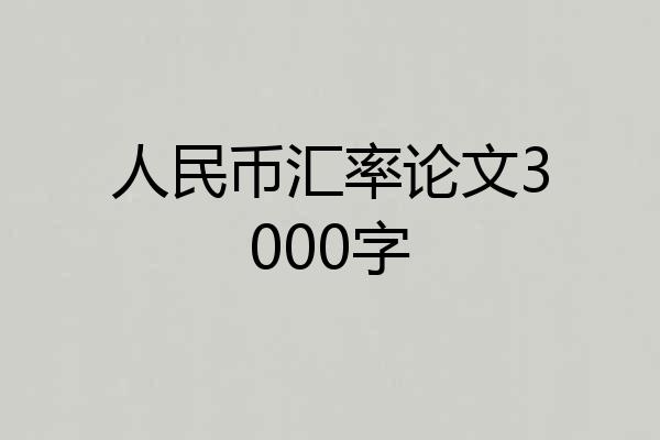 人民币汇率论文3000字
