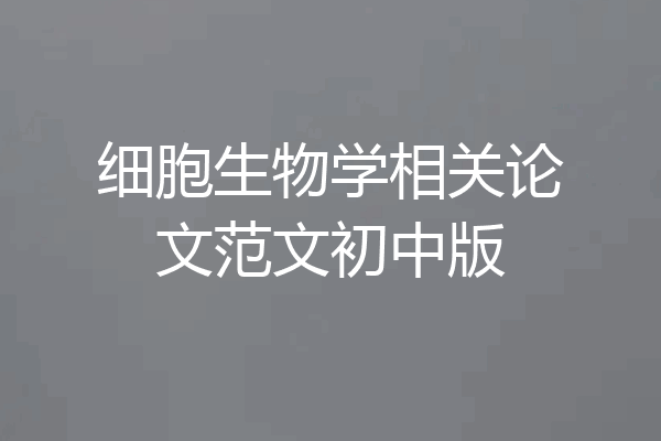 细胞生物学相关论文范文初中版