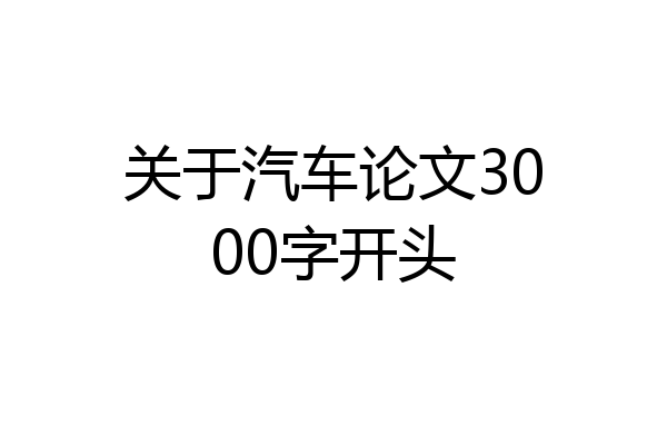 关于汽车论文3000字开头