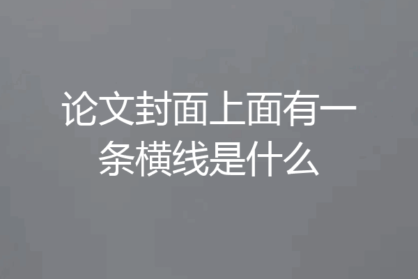 论文封面上面有一条横线是什么