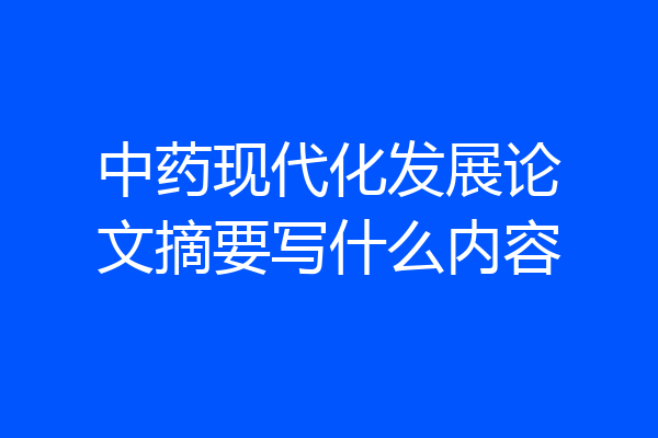中药现代化发展论文摘要写什么内容