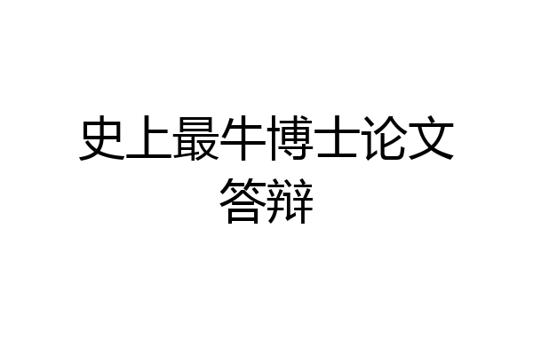 史上最牛博士论文答辩