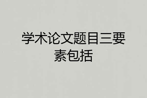 学术论文题目三要素包括