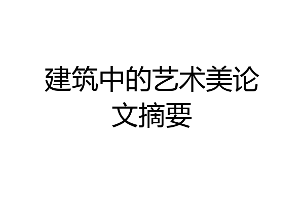 建筑中的艺术美论文摘要
