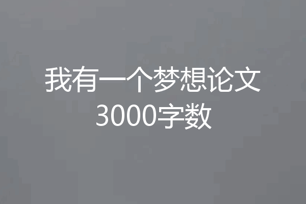 我有一个梦想论文3000字数