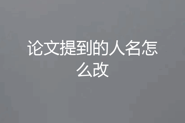 论文提到的人名怎么改